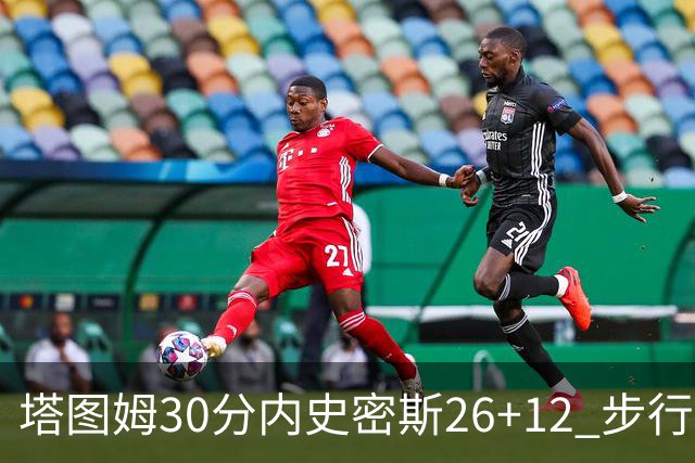 塔图姆30分内史密斯26+12 步行者3连胜被终结