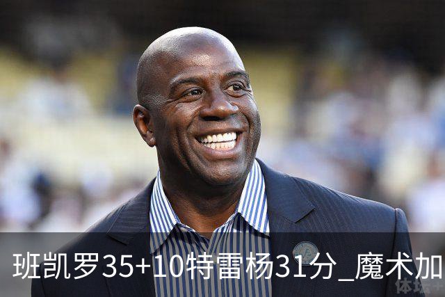 班凯罗35+10特雷杨31分 魔术加时险胜老鹰
