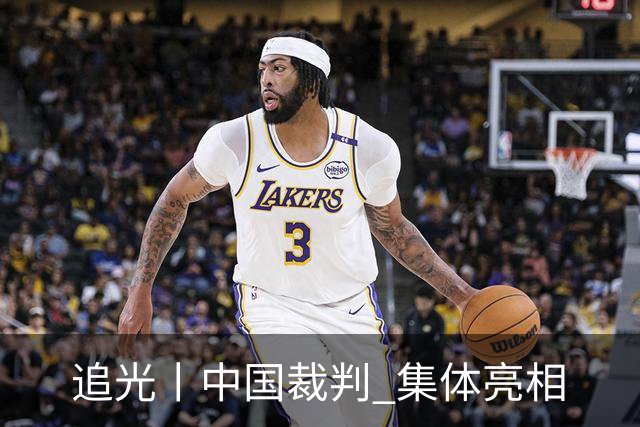 追光丨中国裁判 集体亮相